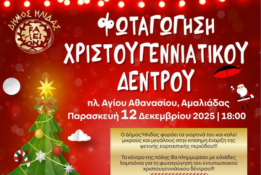 Αμαλιάδα: Στις 12/12 η φωταγώγηση του Χριστουγεννιάτικου δέντρου στην πλατεία Αγίου Αθανασίου