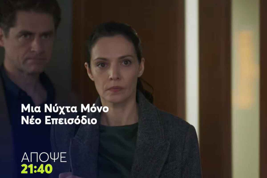 Μια νύχτα μόνο: Ψάχνοντας την αλήθεια