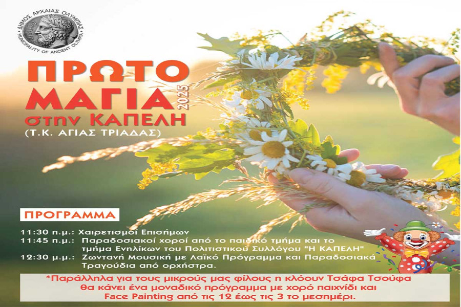 Ο Δήμος Αρχ. Ολυμπίας γιορτάζει την πρωτομαγιά στην Κάπελη!