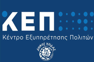 Δήμος Ήλιδας σας: Αλλαγές στα ωράρια λειτουργίας των ΚΕΠ Αμαλιάδας και Σιμόπουλου