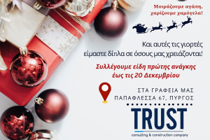 TRUST: Μοιράζουμε αγάπη, χαρίζουμε χαμόγελα