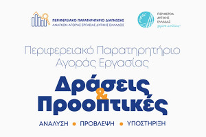 Περιφερειακό Παρατηρητήριο Αγοράς Εργασίας Δυτικής Ελλάδας: Απολογισμός Δράσεων και Προοπτικές για το Μέλλον της Εργασίας