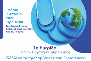 Δήμος Πύργου για Ιατρικός Σύλλογος Ηλείας, σε ημερίδα για την Παγκόσμια Ημέρα Υγείας