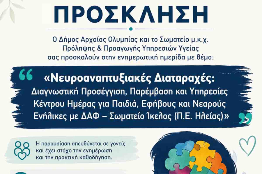 Δήμος Αρχαίας Ολυμπίας: Πρόσκληση σε ενημερωτική ημερίδα για τις νευροαναπτυξιακές διαταραχές