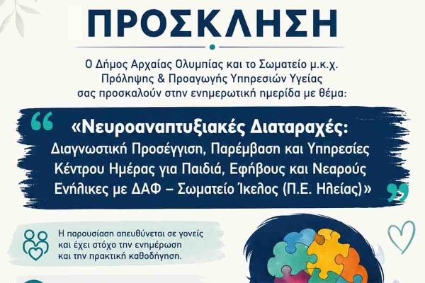Δήμος Αρχαίας Ολυμπίας: Πρόσκληση σε ενημερωτική ημερίδα για τις νευροαναπτυξιακές διαταραχές