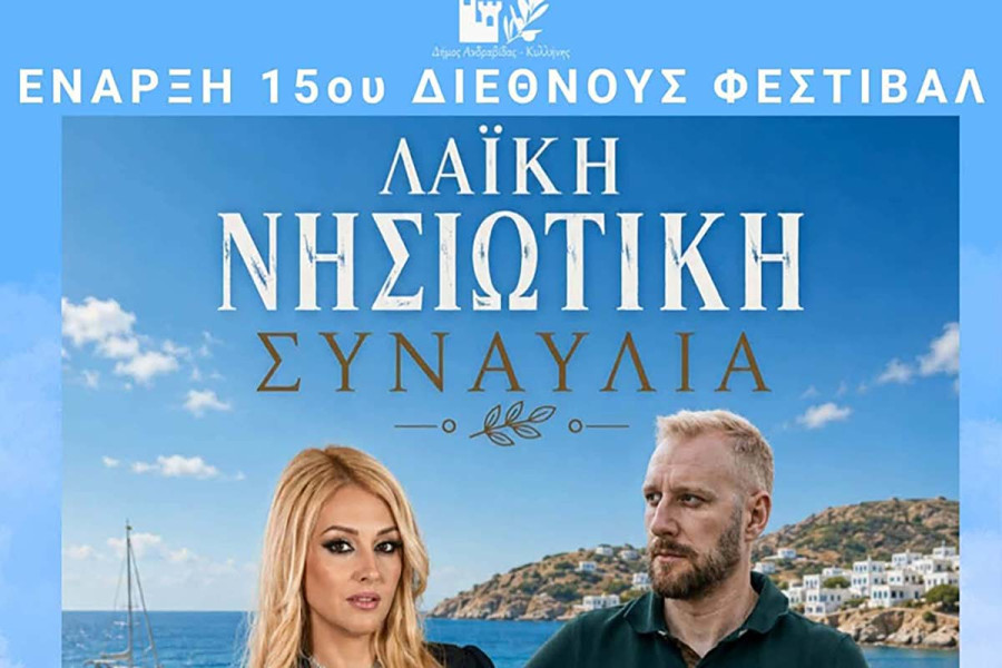 Έναρξη 15ου Διεθνούς Φεστιβάλ Δήμου Ανδραβίδας - Κυλλήνης με μια μεγάλη Λαϊκή Νησιώτικη Συναυλία