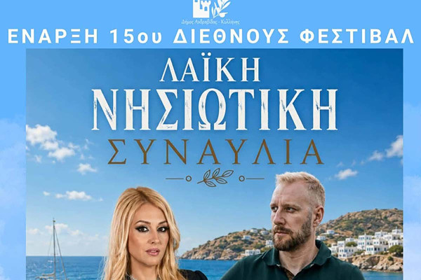 Έναρξη 15ου Διεθνούς Φεστιβάλ Δήμου Ανδραβίδας - Κυλλήνης με μια μεγάλη Λαϊκή Νησιώτικη Συναυλία