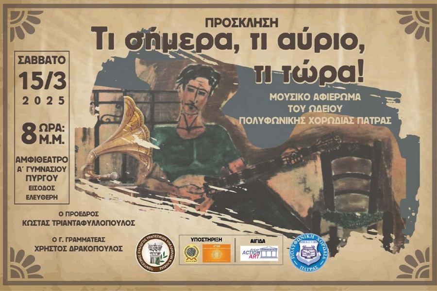 ''ΤΙ ΣΗΜΕΡΑ, ΤΙ ΑΥΡΙΟ, ΤΙ ΤΩΡΑ...": Μουσικό αφιέρωμα στο ρεμπέτικο τραγούδι