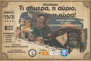 ''ΤΙ ΣΗΜΕΡΑ, ΤΙ ΑΥΡΙΟ, ΤΙ ΤΩΡΑ...": Μουσικό αφιέρωμα στο ρεμπέτικο τραγούδι