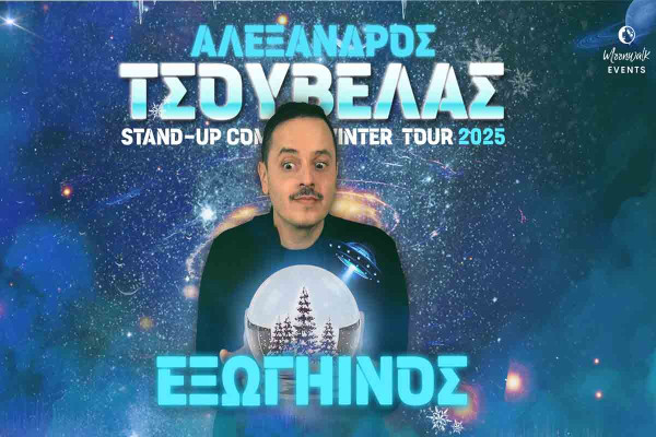 Ο "Εξωγήινος" Αλέξανδρος Τσουβέλας προσγειώνεται τη Νέα Χρονιά στον Πύργο!