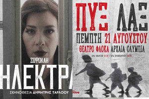 Η Ηλέκτρα του Σοφοκλή και η συναυλία των ΠΥΞ ΛΑΞ στο Διεθνές Φεστιβάλ Αρχαίας Ολυμπίας