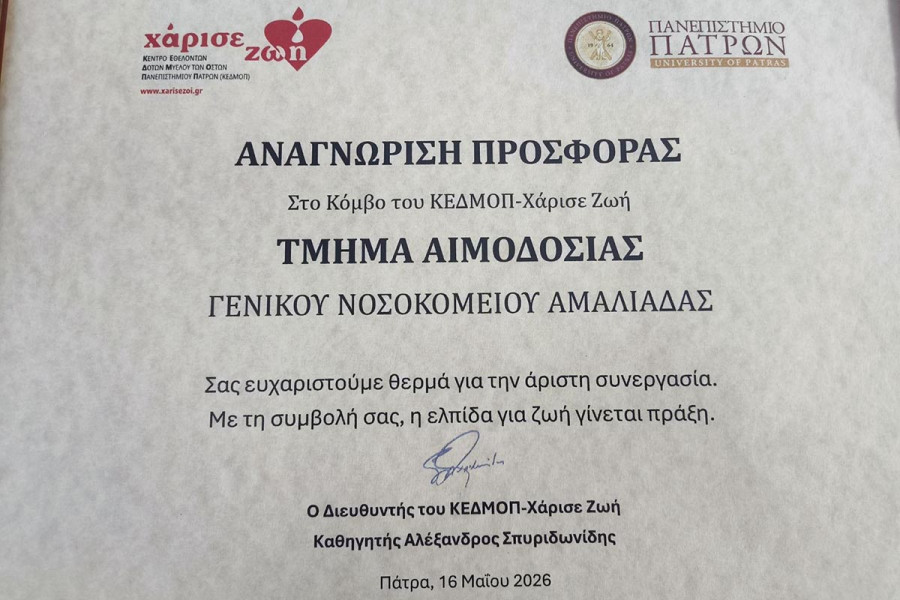 Αναγνώριση της Νοσηλευτικής Μονάδας Αμαλιάδας από το ΚΕΔΜΟΠ - «Χάρισε Ζωή» για την Άριστη Συνεργασία στην Εθελοντική Δωρεά Μυελού των Οστών