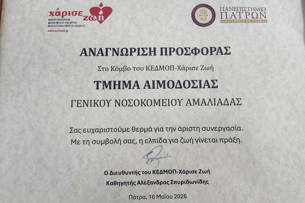 Αναγνώριση της Νοσηλευτικής Μονάδας Αμαλιάδας από το ΚΕΔΜΟΠ - «Χάρισε Ζωή» για την Άριστη Συνεργασία στην Εθελοντική Δωρεά Μυελού των Οστών