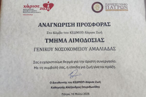 Αναγνώριση της Νοσηλευτικής Μονάδας Αμαλιάδας από το ΚΕΔΜΟΠ - «Χάρισε Ζωή» για την Άριστη Συνεργασία στην Εθελοντική Δωρεά Μυελού των Οστών