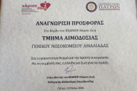 Αναγνώριση της Νοσηλευτικής Μονάδας Αμαλιάδας από το ΚΕΔΜΟΠ - «Χάρισε Ζωή» για την Άριστη Συνεργασία στην Εθελοντική Δωρεά Μυελού των Οστών