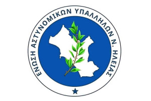 Η Ένωση Αστυνομικών Υπαλλήλων Ηλείας συγχαίρει τους Αστυνομικούς του ΑΤ Πύργου
