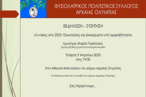 «Γυναίκες στο 2025: Προκλήσεις &amp; Δικαιώματα υπό αμφισβήτηση»: Εκδήλωση στο Δημαρχείο Αρχαίας Ολυμπίας