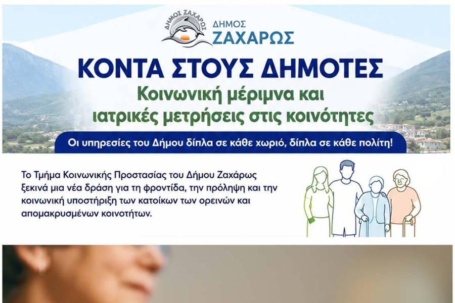 Δήμος Ζαχάρως: Η κοινωνική φροντίδα φθάνει στις κοινότητες