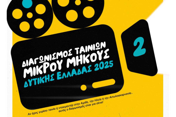 «Αφήστε τη φαντασία σας να ταξιδέψει – Υποβάλετε τώρα την ταινία σας στο 2ο Διαγωνισμό Ταινιών Μικρού Μήκους Δυτικής Ελλάδας»
