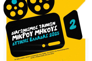 «Αφήστε τη φαντασία σας να ταξιδέψει – Υποβάλετε τώρα την ταινία σας στο 2ο Διαγωνισμό Ταινιών Μικρού Μήκους Δυτικής Ελλάδας»