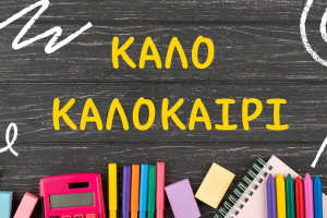 «Καλό Καλοκαίρι» από το Δημοτικό Σχολείο Καλλιθέας Ηλείας