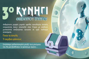 3ο Κυνήγι θησαυρού Πύργου