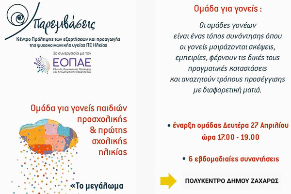 Ομάδα Γονέων στη Ζαχάρω για την ενίσχυση της ψυχοκοινωνικής ανάπτυξης των παιδιών