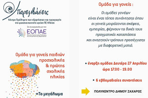 Ομάδα Γονέων στη Ζαχάρω για την ενίσχυση της ψυχοκοινωνικής ανάπτυξης των παιδιών