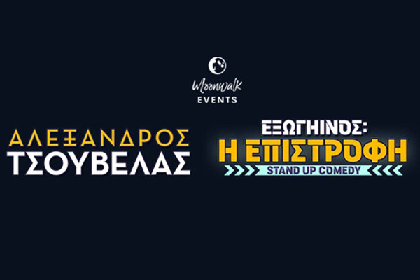 Ο Αλέξανδρος Τσουβέλας απόψε στο Ανοιχτό Θέατρο Καβασίλων!