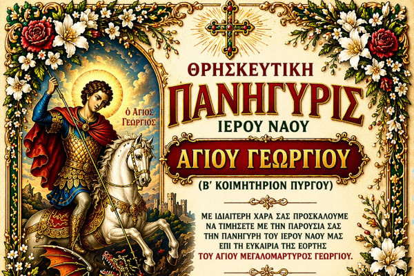 Ι.Μ. Ηλείας: Με ιεροπρέπεια ο εορτασμός του Αγ. Γεωργίου στο Β' Κοιμητήριο Πύργου