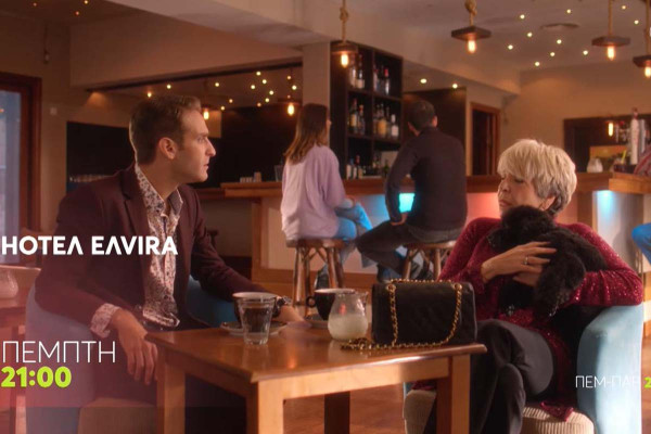 HOTΕΛ ΕΛVIRA: Ένας διαφορετικός VIP