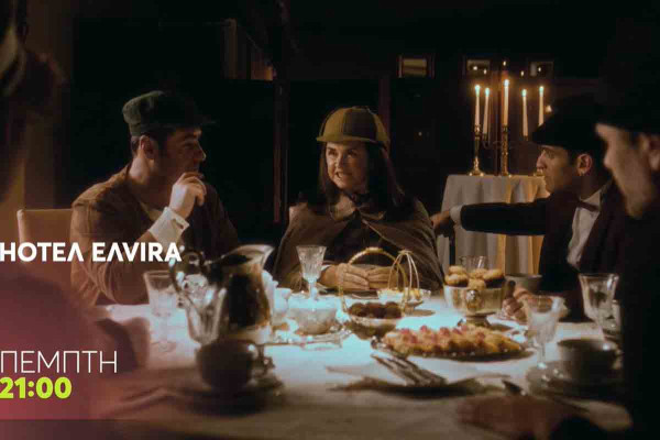 HOTΕΛ ΕΛVIRA: Μυστήρια και αποκαλύψεις στο ξενοδοχείο