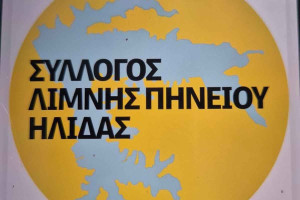 Στις 27 Μαΐου η κατάθεση των υπομνημάτων στο ΣτΕ για τα φωτοβολταϊκά στη Λίμνη Πηνειού
