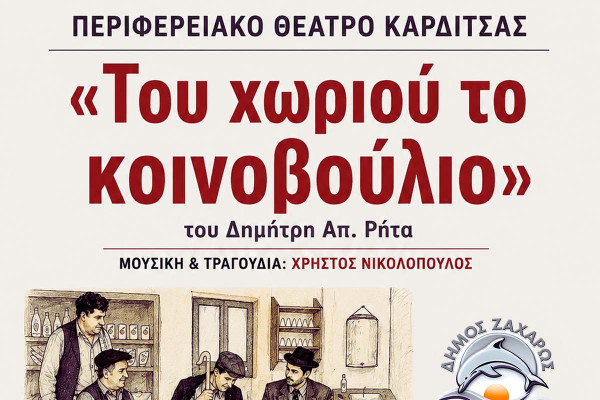 Θέατρο: «Του χωριού το Κοινοβούλιο» στη Ζαχάρω και τη Νέα Φιγαλεία