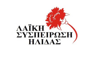 Λαϊκή Συσπείρωση 'Ηλιδας: Για ένα ακόμα 24ώρο η πόλη της Αμαλιάδας παραμένει χωρίς σταγόνα νερό