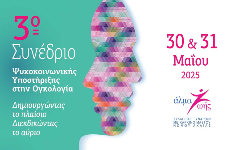 3ο Συνέδριο Ψυχοκοινωνικής Υποστήριξης στην Ογκολογία «Δημιουργώντας το πλαίσιο, Διεκδικώντας το Αύριο»