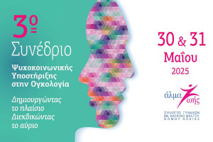 3ο Συνέδριο Ψυχοκοινωνικής Υποστήριξης στην Ογκολογία «Δημιουργώντας το πλαίσιο, Διεκδικώντας το Αύριο»