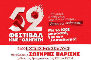 Το 52ο ΦΕΣΤΙΒΑΛ ΚΝΕ-«ΟΔΗΓΗΤΗ» κάνει στάση στο Πάρκο Ξυστρή!