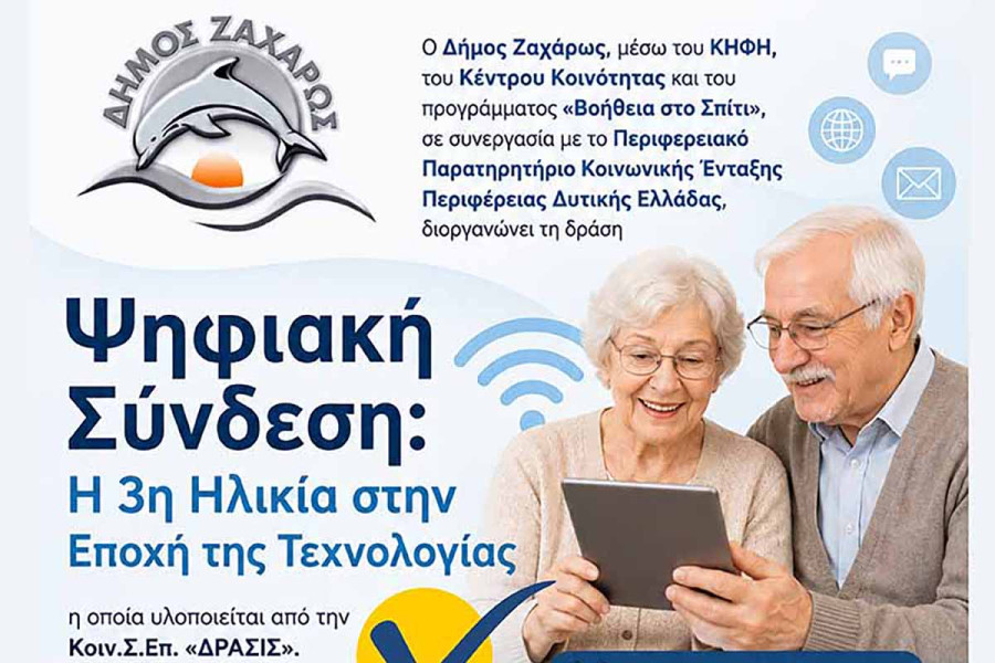 «Ψηφιακή Σύνδεση»: Ο Δήμος Ζαχάρως φέρνει την τρίτη ηλικία πιο κοντά στην τεχνολογία