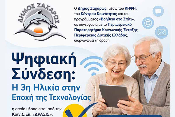 «Ψηφιακή Σύνδεση»: Ο Δήμος Ζαχάρως φέρνει την τρίτη ηλικία πιο κοντά στην τεχνολογία