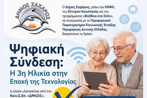 «Ψηφιακή Σύνδεση»: Ο Δήμος Ζαχάρως φέρνει την τρίτη ηλικία πιο κοντά στην τεχνολογία