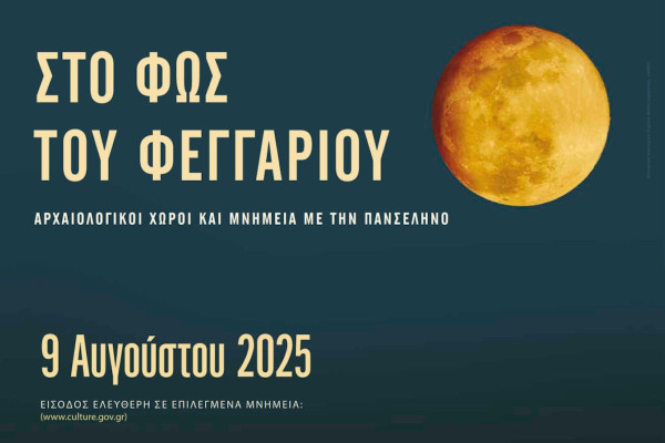 Ηλεία: Γιορτάζοντας το Αυγουστιάτικο φεγγάρι