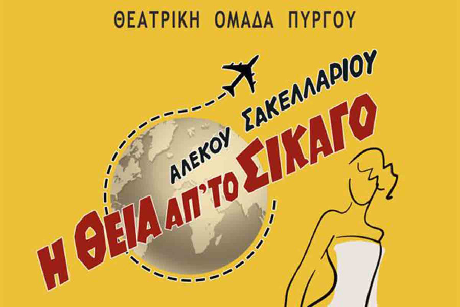 Θεατρική Ομάδα Πύργου: Η θεία απ' το Σικάγο στο Θέατρο Απόλλων