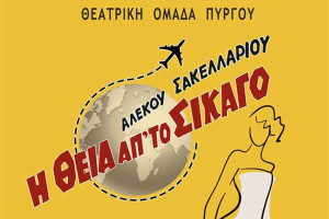 Θεατρική Ομάδα Πύργου: Η θεία απ' το Σικάγο στο Θέατρο Απόλλων