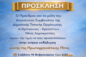ΔΗΜΤΟ Ανδρίτσαινας - Κρεστένων: Νέα πολιτική χρονιά – Κοπή Πρωτοχρονιάτικης Πίτας
