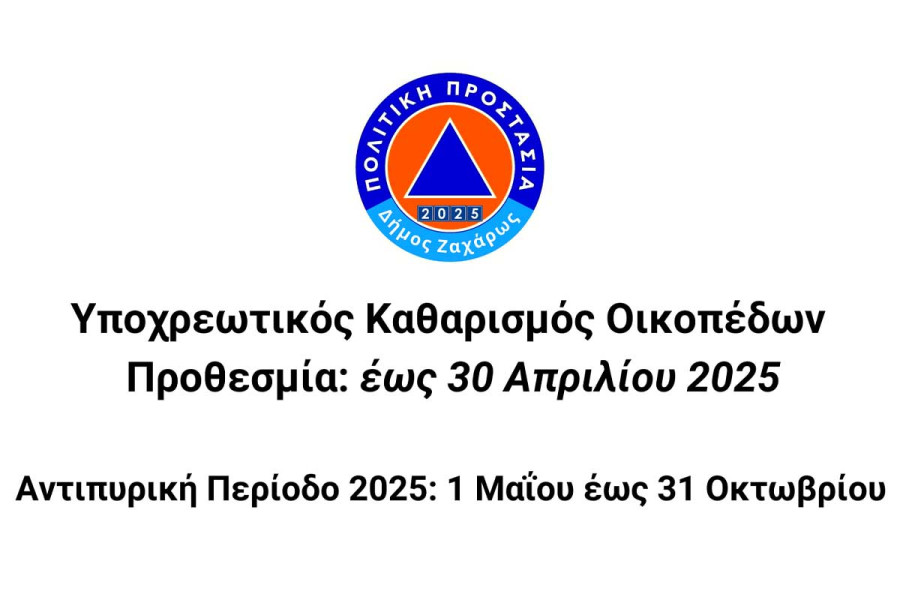 Δήμος Ζαχάρως-Πολιτική Προστασία: Υποχρεωτικός Καθαρισμός Οικοπέδων