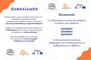 Η Δανειστική Βιβλιοθήκη Σχολικών Βοηθημάτων στηρίζει τους μαθητές του Δήμου Ζαχάρως