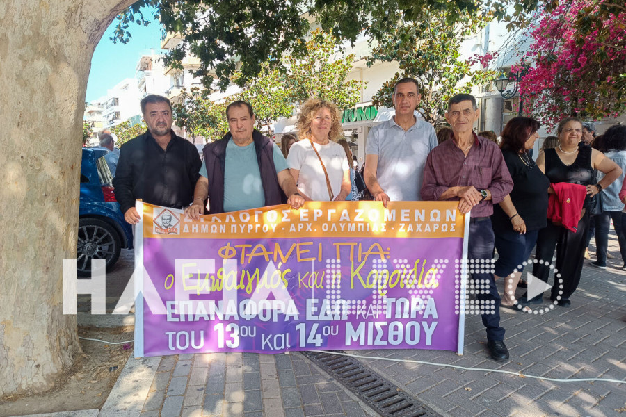 Πύργος: Συγκέντρωση διαμαρτυρίας δημοσίων υπαλλήλων για την επαναφορά του 13ου και 14ου μισθού