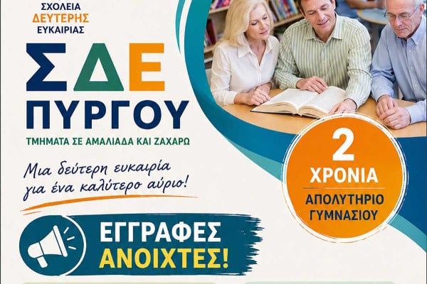 Άρχισαν οι Εγγραφές στο Σχολείο Δεύτερης Ευκαιρίας Πύργου