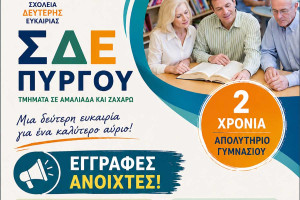 Άρχισαν οι Εγγραφές στο Σχολείο Δεύτερης Ευκαιρίας Πύργου